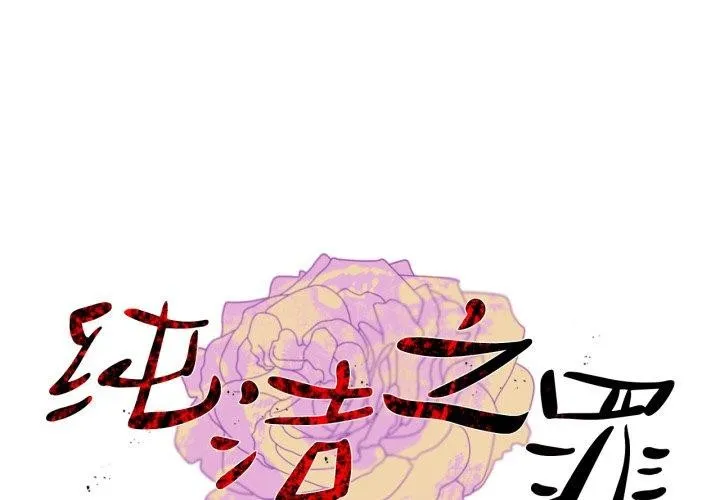 純潔之罪 第8話