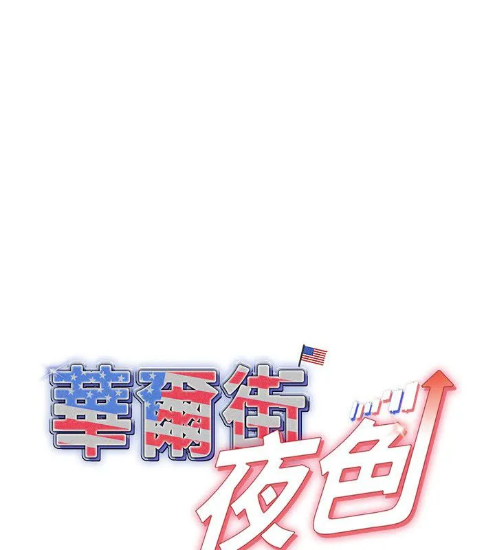 華爾街夜色 第22話