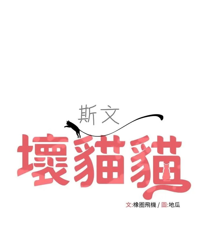 斯文壞貓貓 第14話
