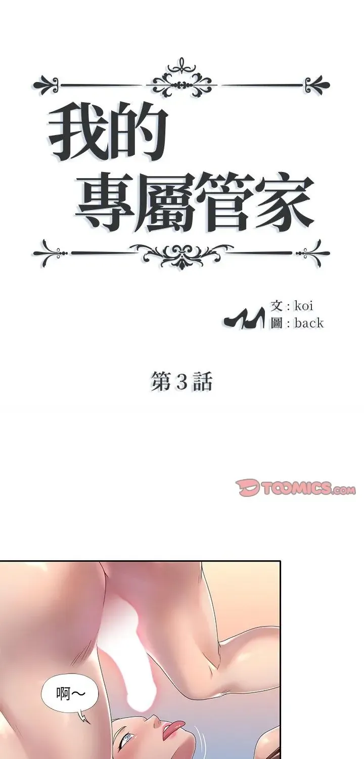 我的专属管家 第3話