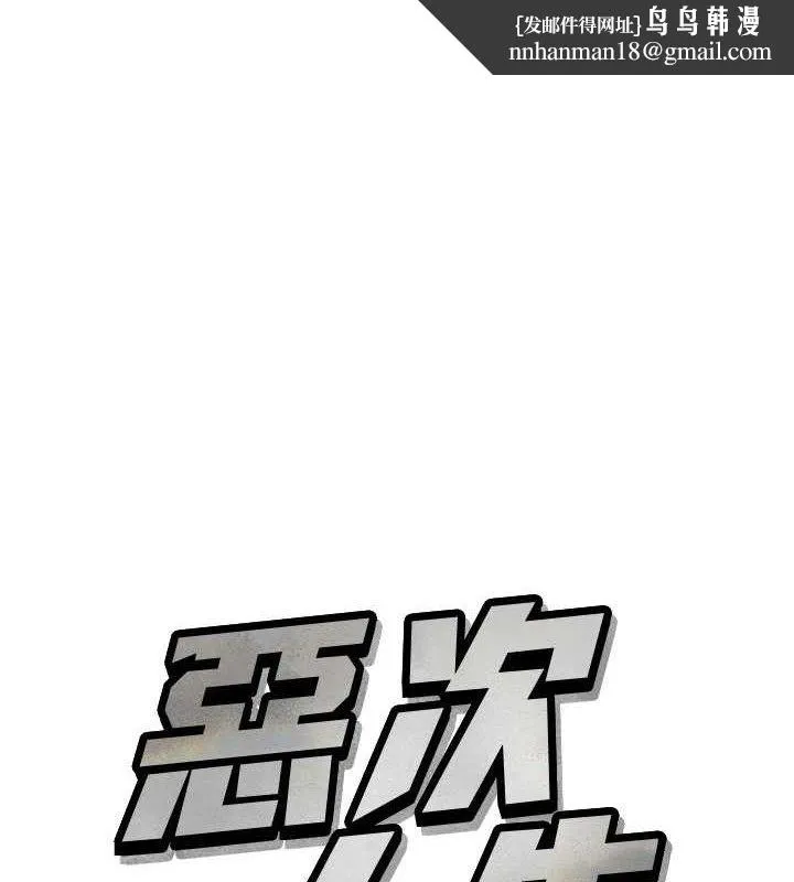 恶次人生 第30話